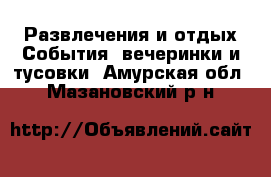 Развлечения и отдых События, вечеринки и тусовки. Амурская обл.,Мазановский р-н